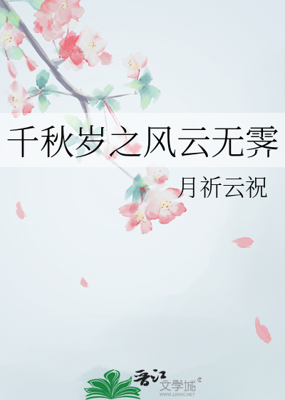 千秋无让