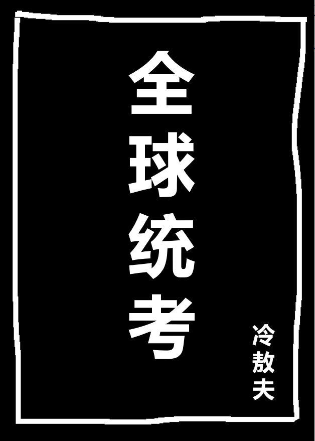 全球统考等级