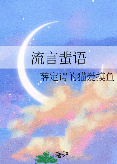 流言蜚语的文案