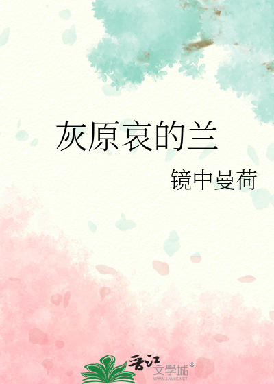 灰原哀对小兰改变