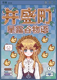 星露谷但并盛町物语无弹窗最新章节