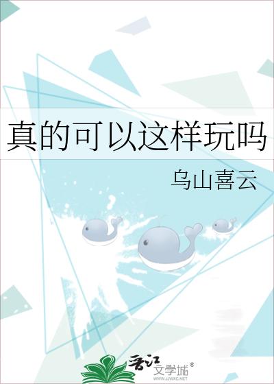 真的可以吗是什么歌