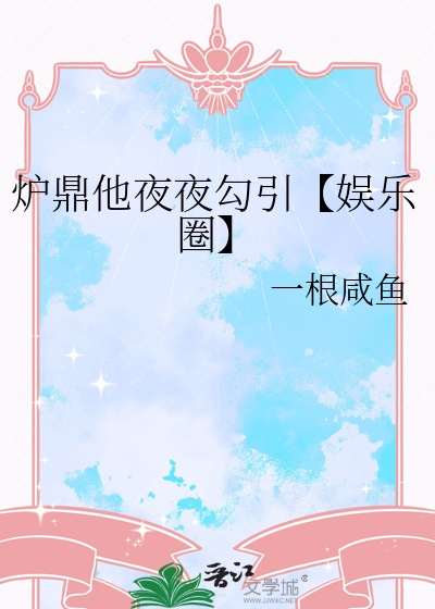 炉鼎言情文