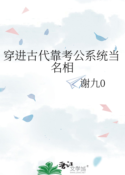 穿到古代靠科举