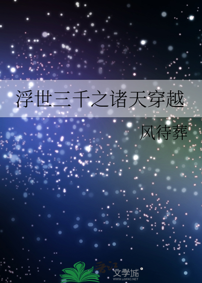 浮世三千原创设计