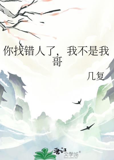 我不是我哥什么意思