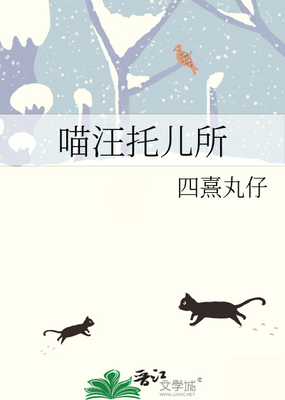喵喵和汪汪