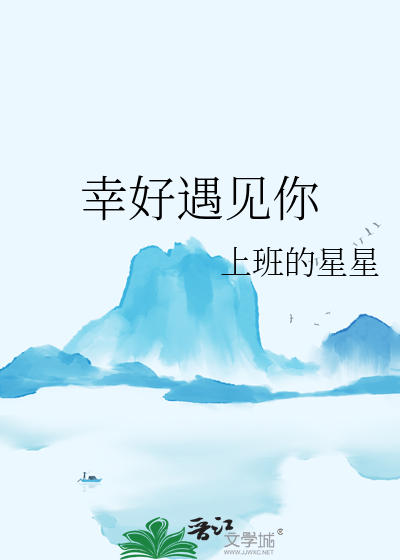 幸好遇见你歌词歌谱