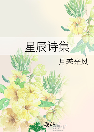 星辰的诗意