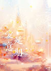爱意已晚什么意思