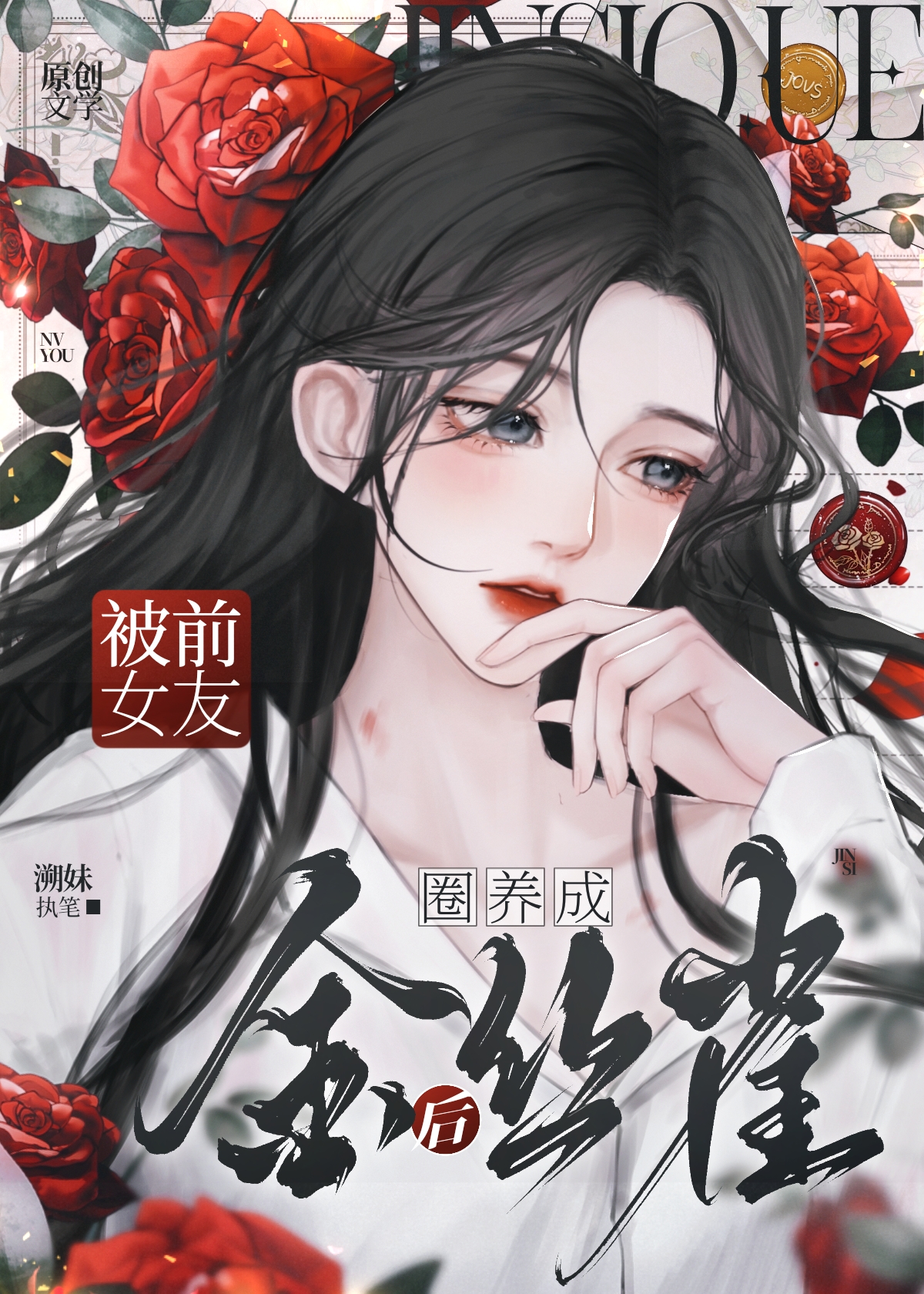 被偏执姐姐圈养成金丝雀后gl