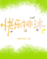 今年的快乐排球
