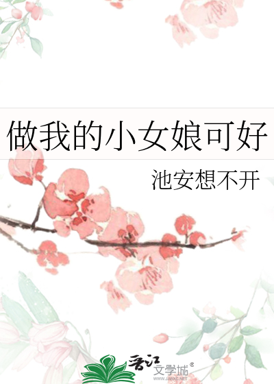做我的小仙女小说江燃