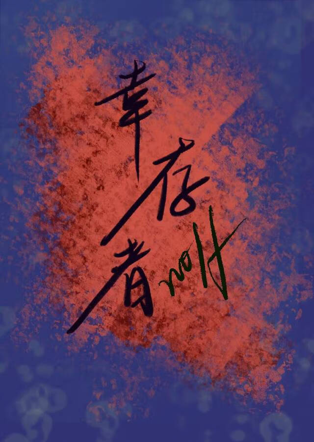 小说幸存者游戏
