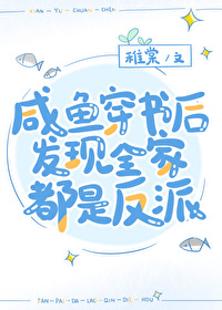 咸鱼带着反派全家穿书了