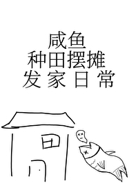 咸鱼种田摆摊发家日常全本TXT下载