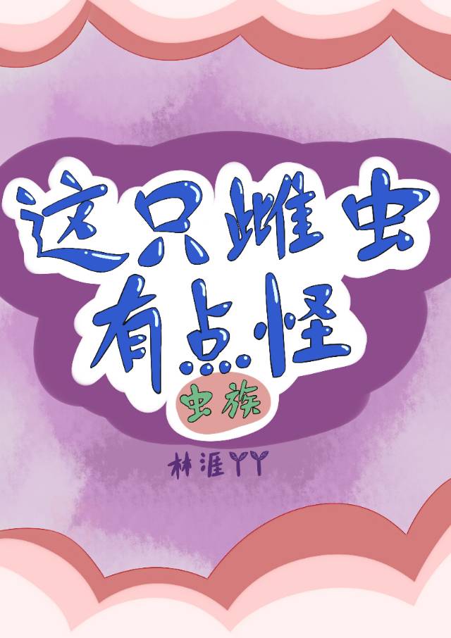 这只雌虫有点怪漫画