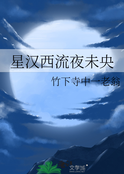 星汉西流夜未央全诗