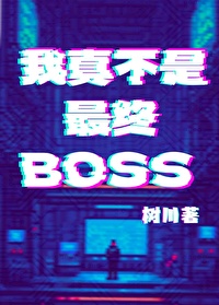 我真不是最终boss漫画