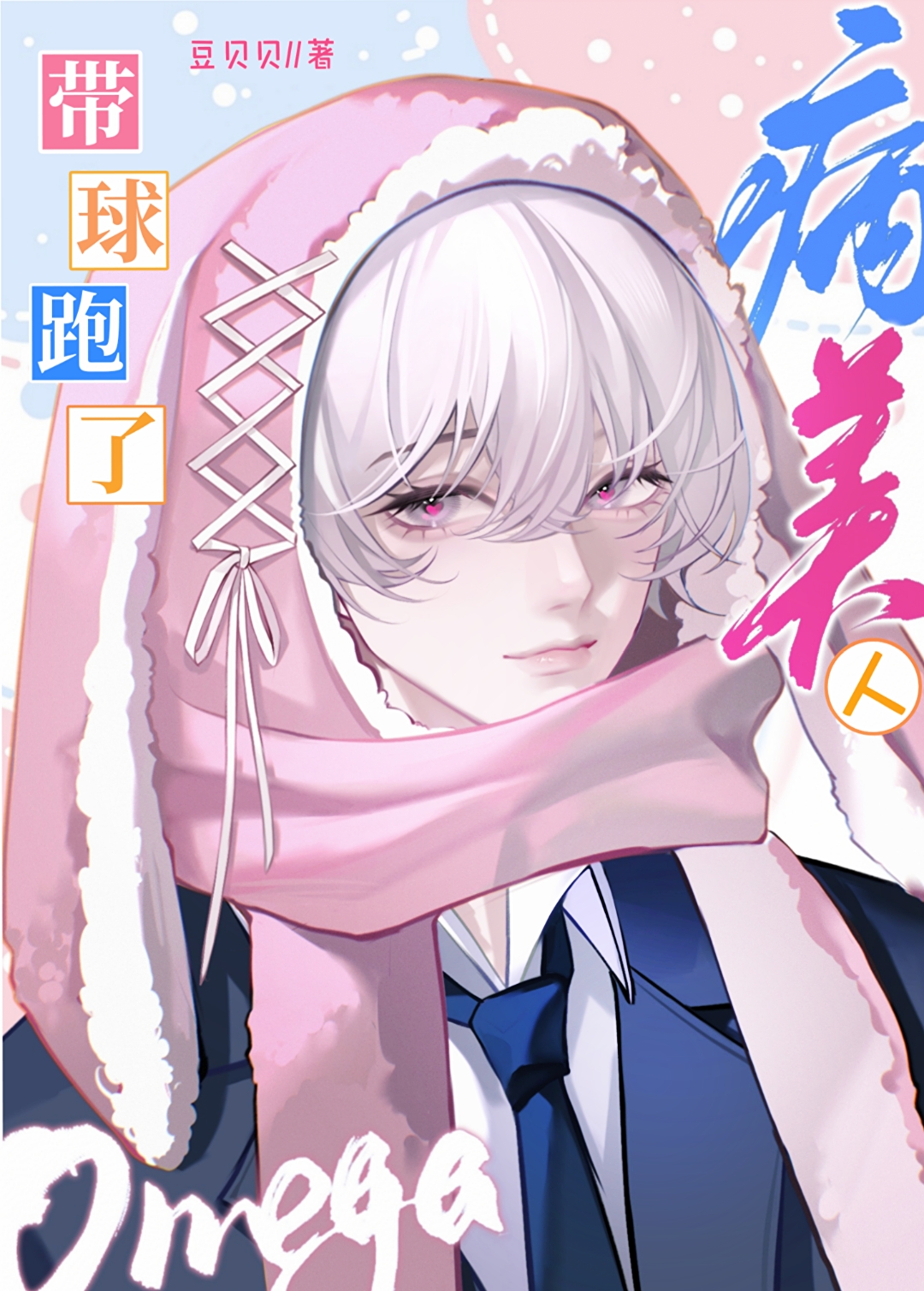 Omega他带球跑了txt