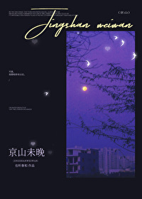京山未晚by也听春和