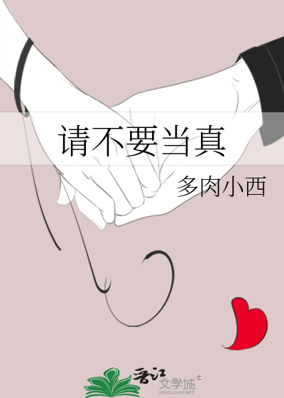 请勿当真