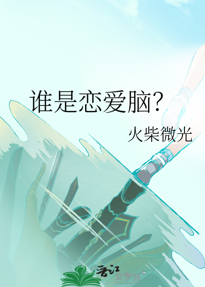 谁是恋爱脑奥伦小粉