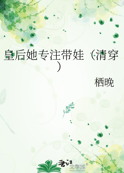 皇后专宠小说
