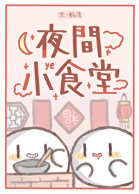 深夜食堂布置