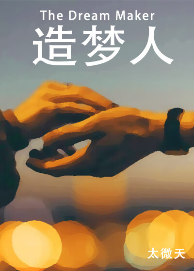 造梦人集团
