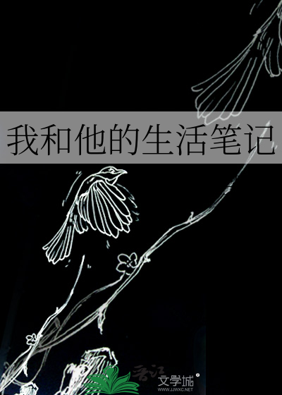 我和他的生活笔记英文