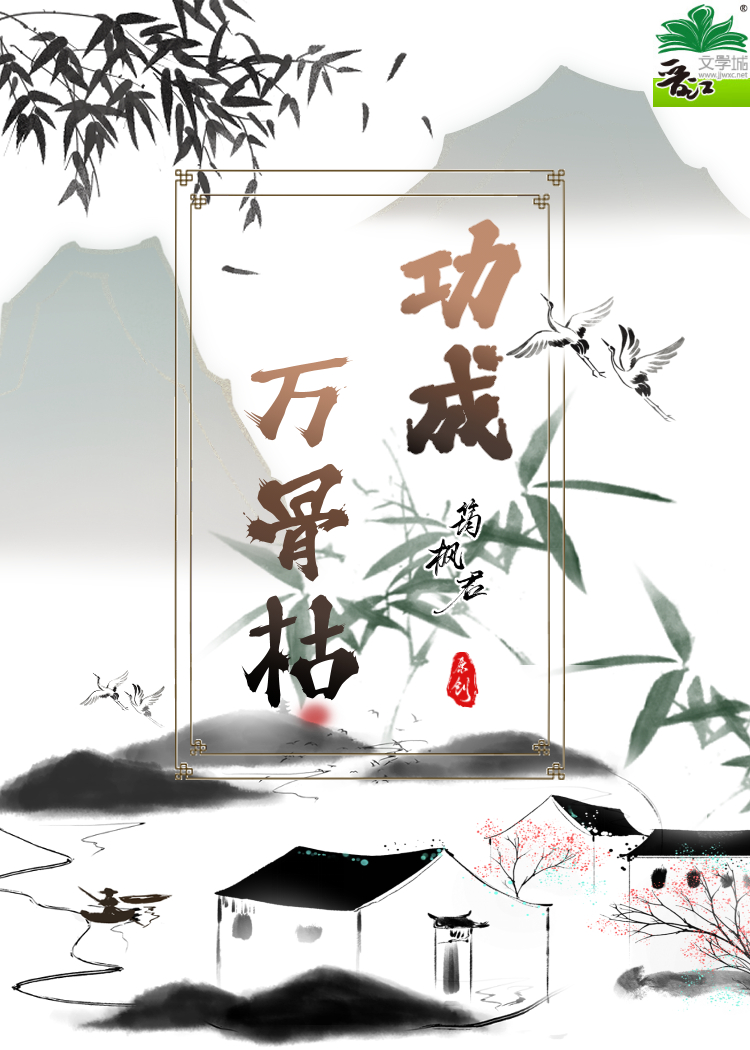请君莫问封侯事 一将功成万骨枯