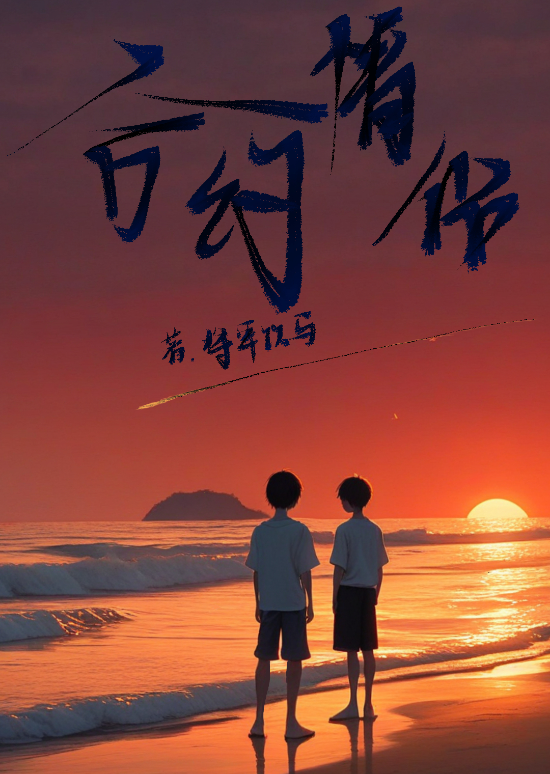合约情侣是啥意思