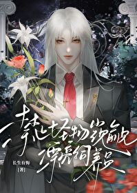 禁止怪物觊觎漂亮饲养员长生有悔