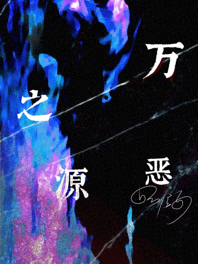 万恶之源动漫免费观看高清版