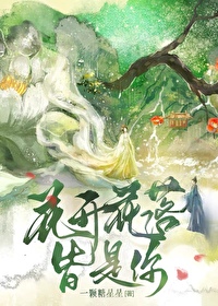 花开花落皆是诗意什么意思