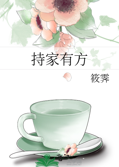 持家有方是成语吗