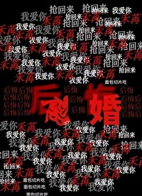 要离婚你别后悔 短剧