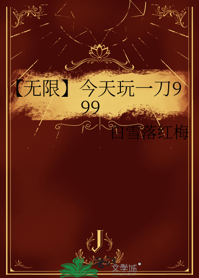 一刀9999是什么游戏