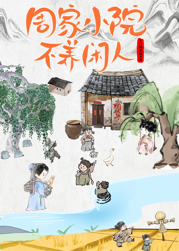 周家院子小说