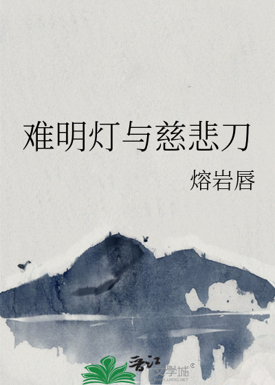 南明灯与慈悲刀