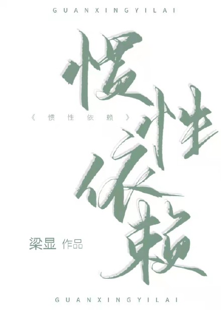惯性依赖还是爱