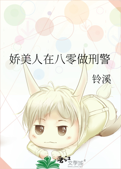 娇美人在八零做刑警小说