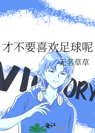 我不喜欢玩足球