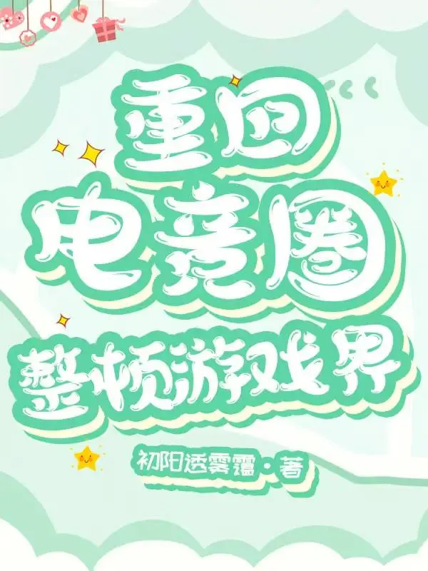 电竞重生