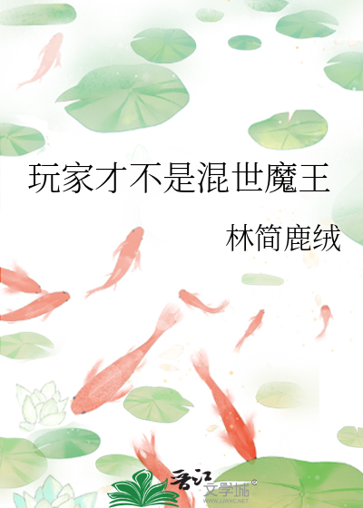 玩家是魔王的游戏