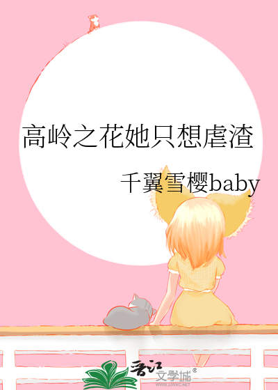 高岭之花小说快穿