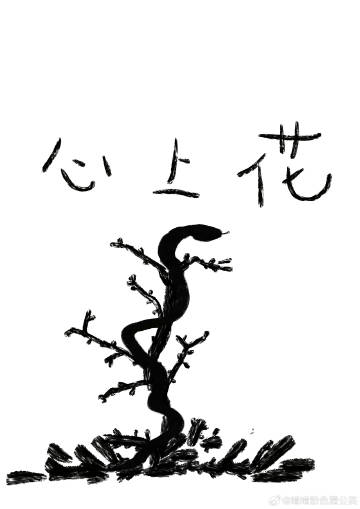 世上花不开