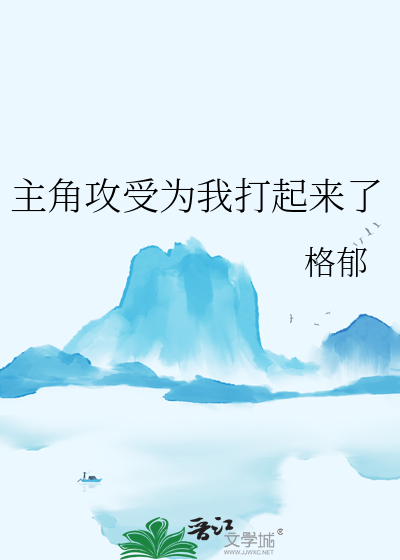 主角攻受为我打起来了语录