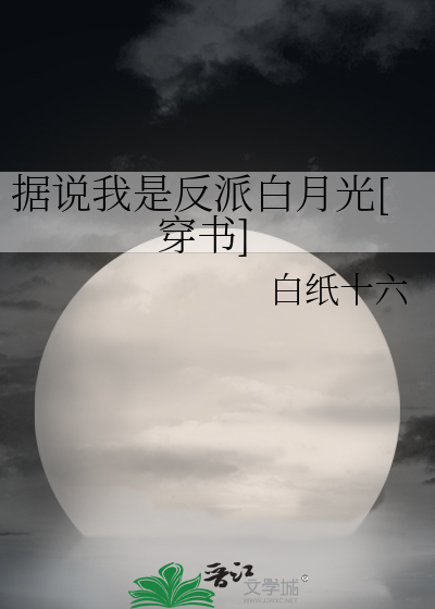 据说我是大反派永岁飘零